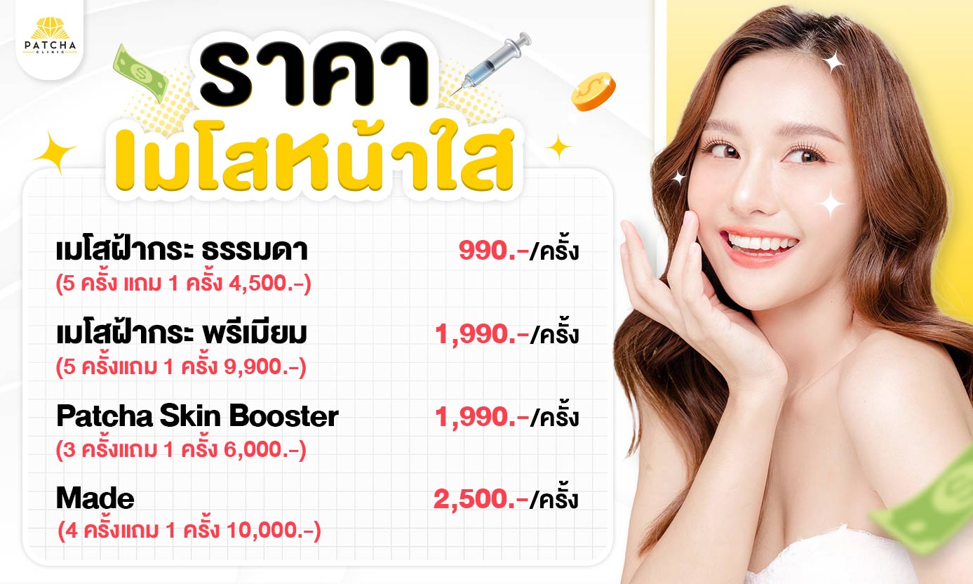 ราคาเมโสหน้าใส