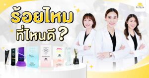 ร้อยไหมที่ไหนดี