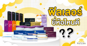 ฟิลเลอร์ยี่ห้อไหนดี