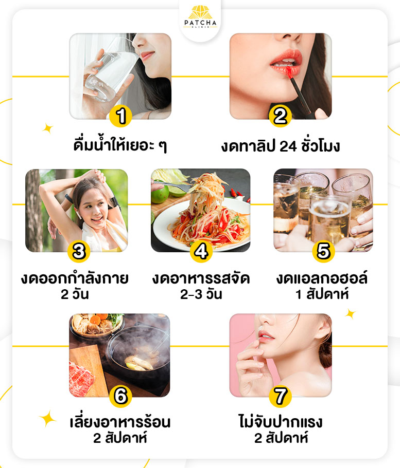 ดูแลตัวเองหลังฉีดฟิลเลอร์ปาก