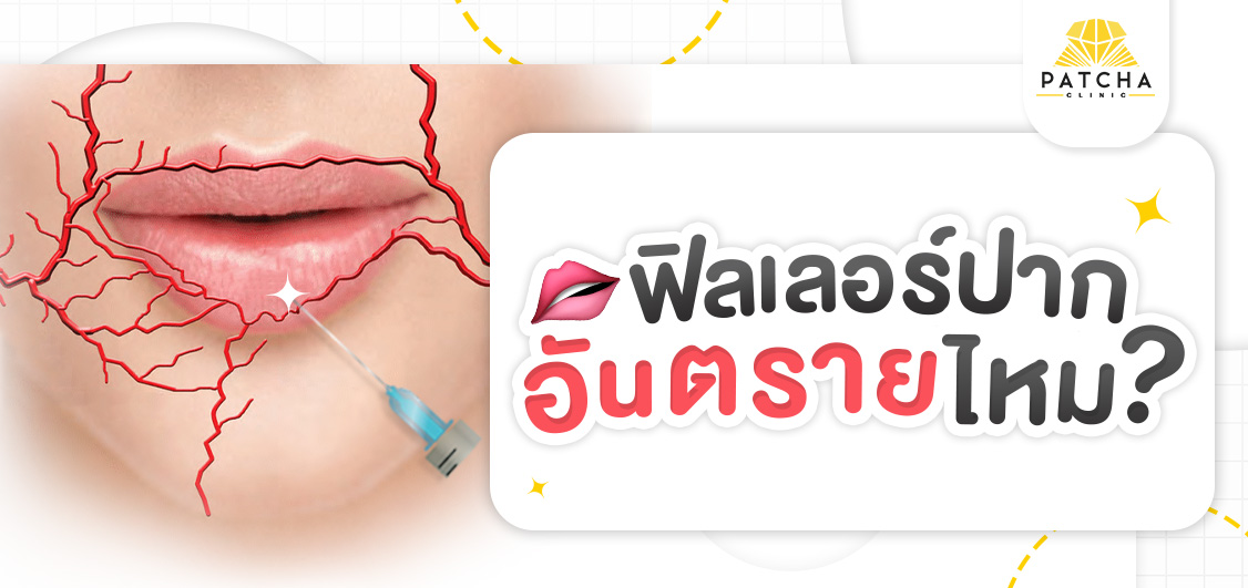 ฟิลเลอร์ปากอันตรายไหม