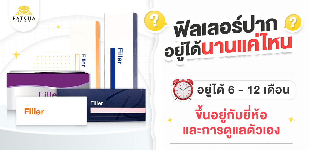 ฟิลเลอร์ปากอยู่ได้นานแค่ไหน