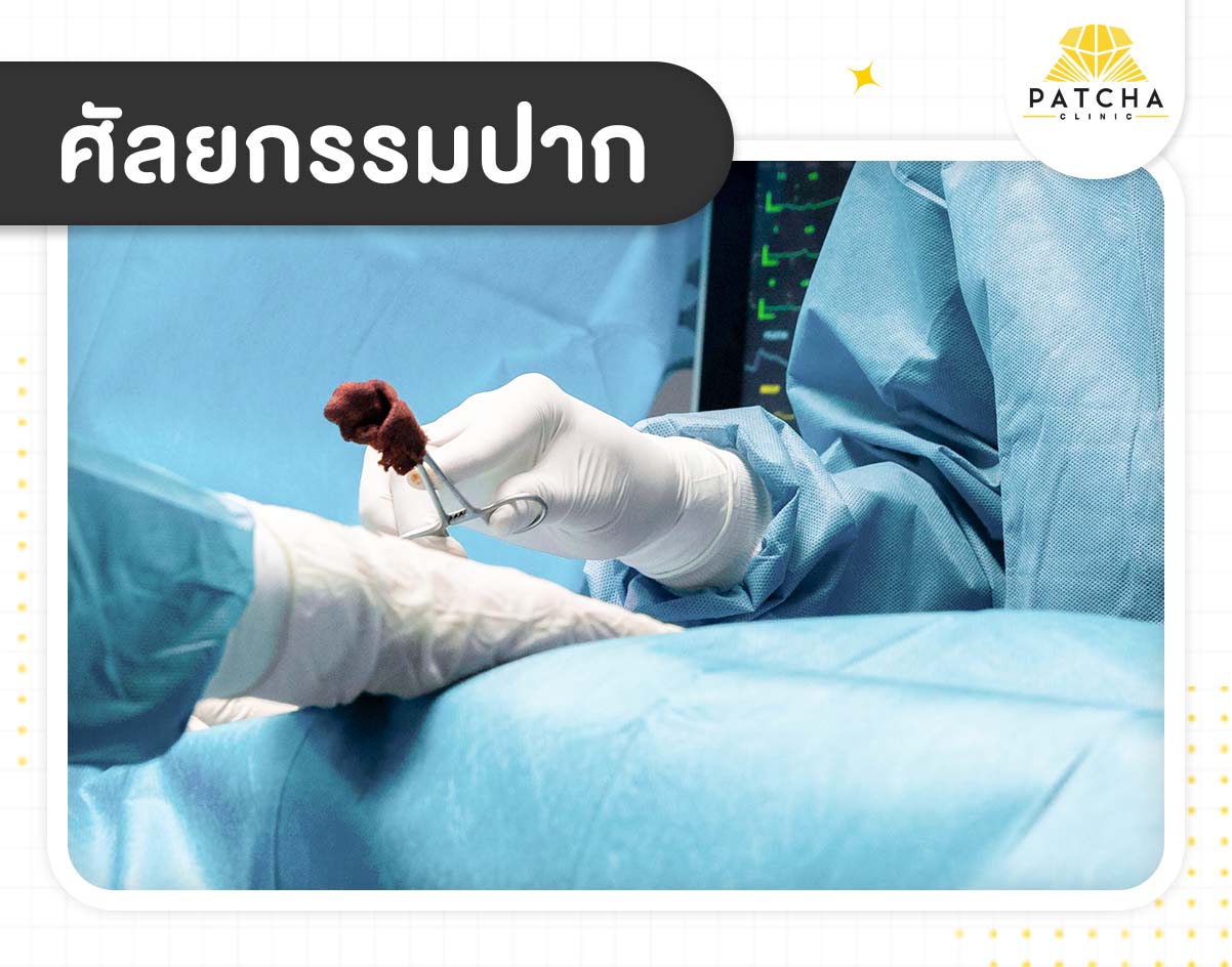 lip-filler ศัลยกรรมปาก