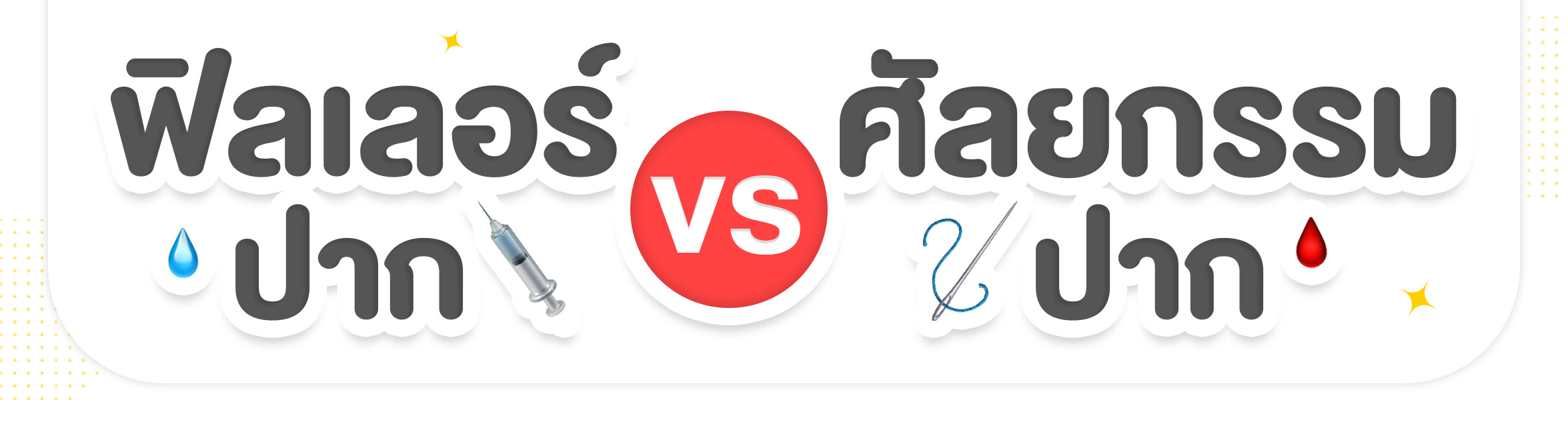 lip-filler ฟิลเลอร์ปากกับศัลยกรรมปาก