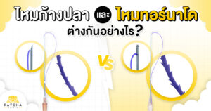 ไหมก้างปลาหรือไหมทอร์นาโด