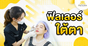 ฉีดฟิลเลอร์ใต้ตา