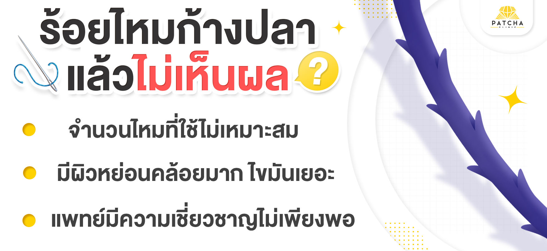 ร้อยไหมก้างปลาไม่เห็นผล