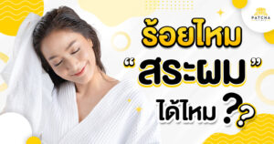 ร้อยไหมสระผมได้ไหม