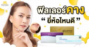 ฟิลเลอร์คางยี่ห้อไหนดี