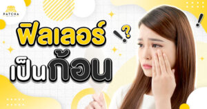 ฟิลเลอร์เป็นก้อน