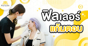 ฟิลเลอร์แก้มตอบ