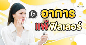 อาการแพ้ฟิลเลอร์