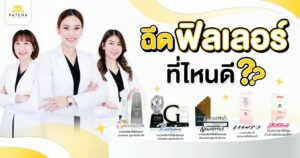 ฉีดฟิลเลอร์ที่ไหนดี