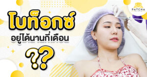 โบท็อกอยู่ได้กี่เดือน