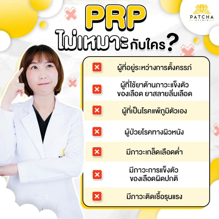 PRP คืออะไร ช่วยเรื่องอะไรได้บ้าง มีขั้นตอนการทำอย่างไร