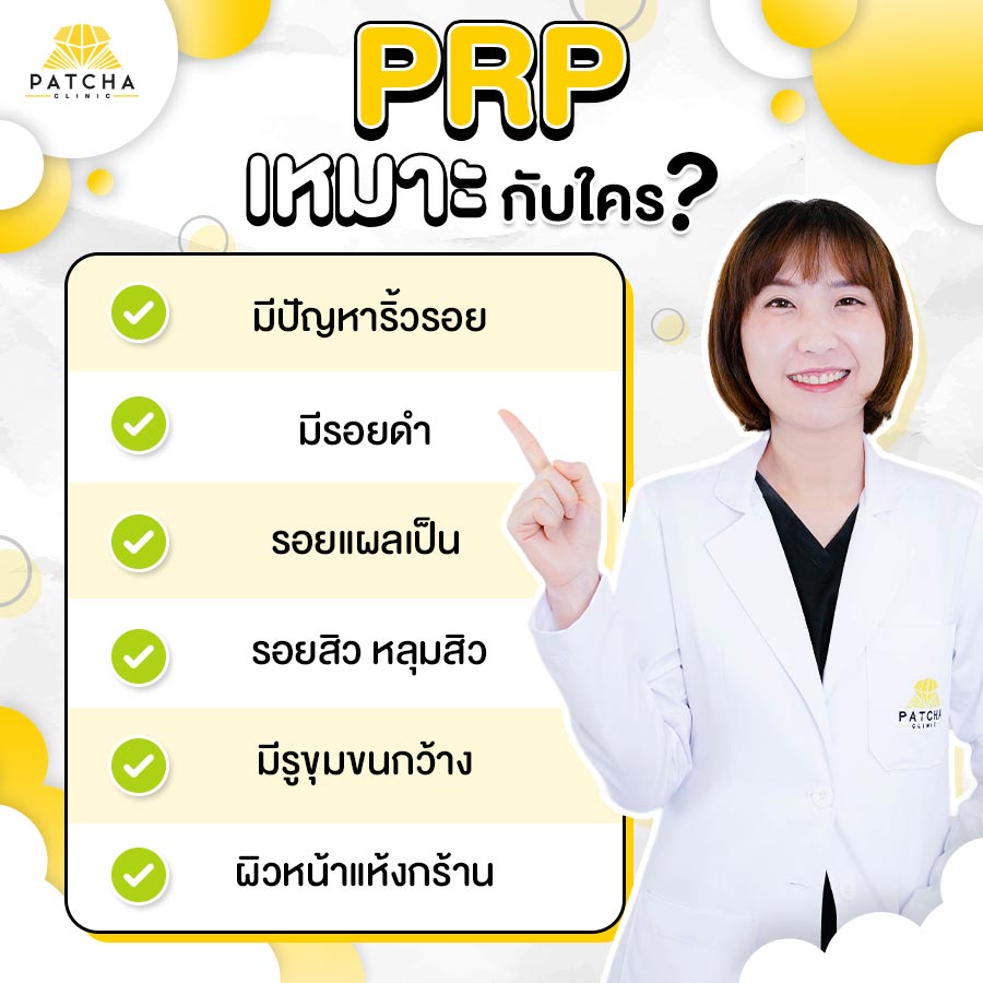 PRP คืออะไร ช่วยเรื่องอะไรได้บ้าง มีขั้นตอนการทำอย่างไร