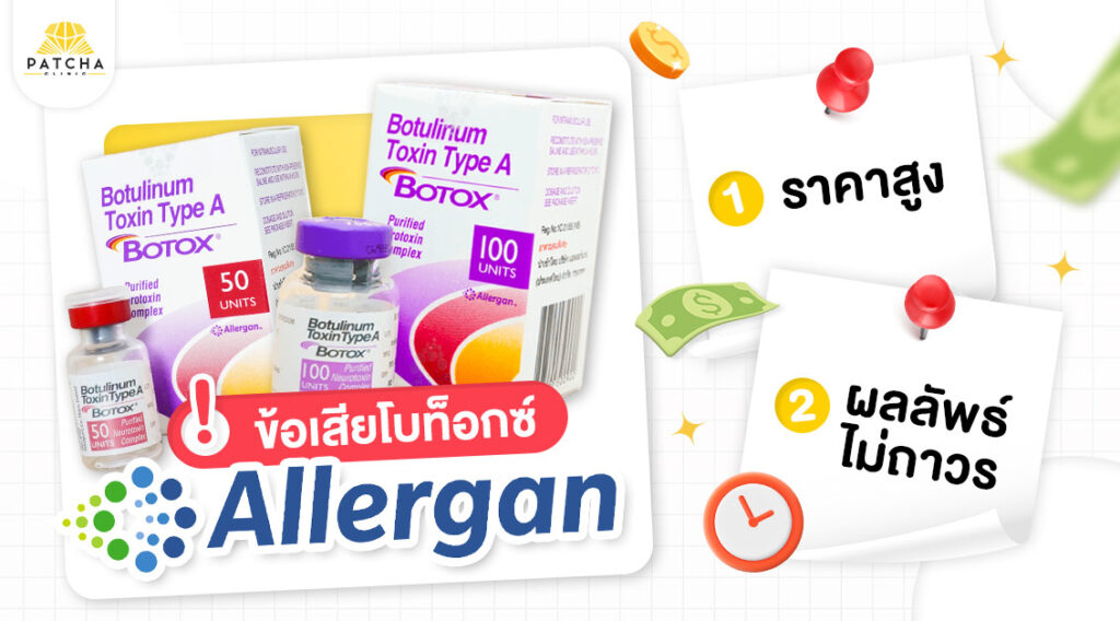 Botox allergan ราคาเท่าไร อยู่ได้กี่เดือน ฉีดดีไหม