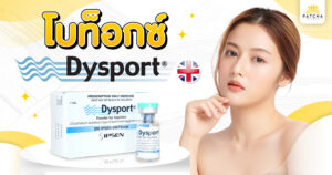 โบท็อกซ์ dysport
