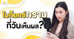 ฉีดโบท็อกกี่วันถึงจะเห็นผล