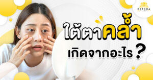ใต้ตาคล้ำ