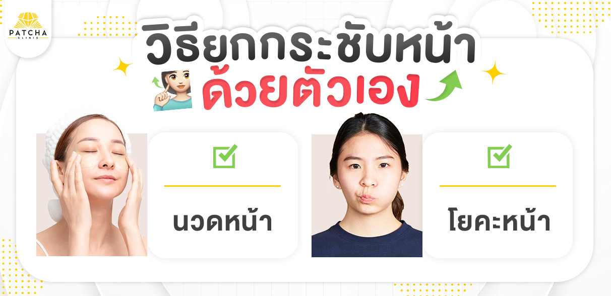 วิธียกกระชับหน้าด้วยตัวเอง