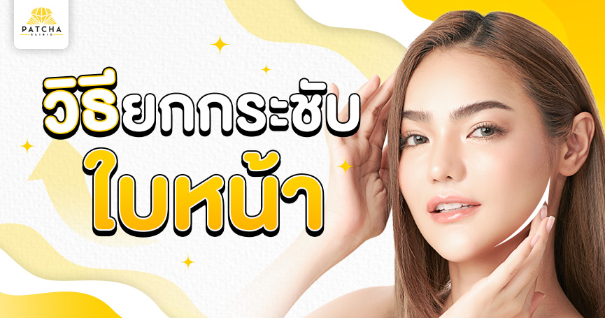 วิธียกกระชับหน้า