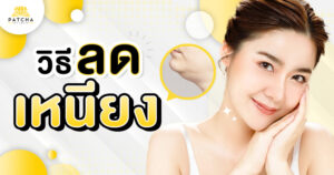 วิธีลดเหนียง