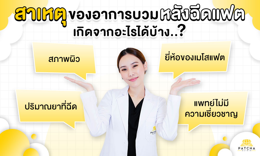 ทำไมฉีดแฟตแล้วหน้าบวม