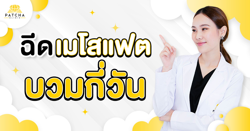 ฉีดแฟตบวมกี่วัน