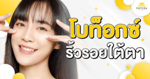 โบท็อกใต้ตา