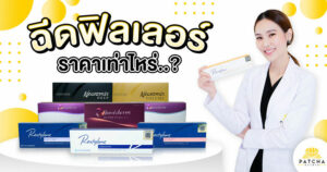 ฉีดฟิลเลอร์ ราคาเท่าไร