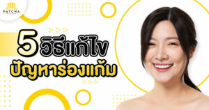 วิธีแก้ไขปัญหาร่องแก้ม