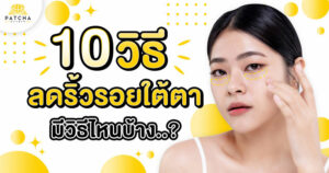 วิธีลดริ้วรอยใต้ตา