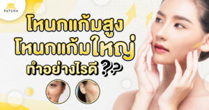 โหนกแก้มใหญ่ทำอย่างไร
