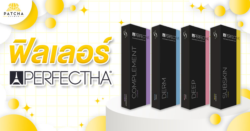 ฟิลเลอร์ perfectha