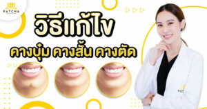 วิธีแก้ไขคางบุ๋ม คางสั้น คางตัด