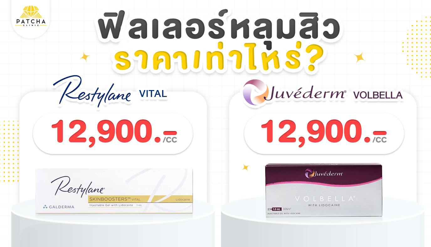 ฟิลเลอร์หลุมสิวราคาเท่าไร