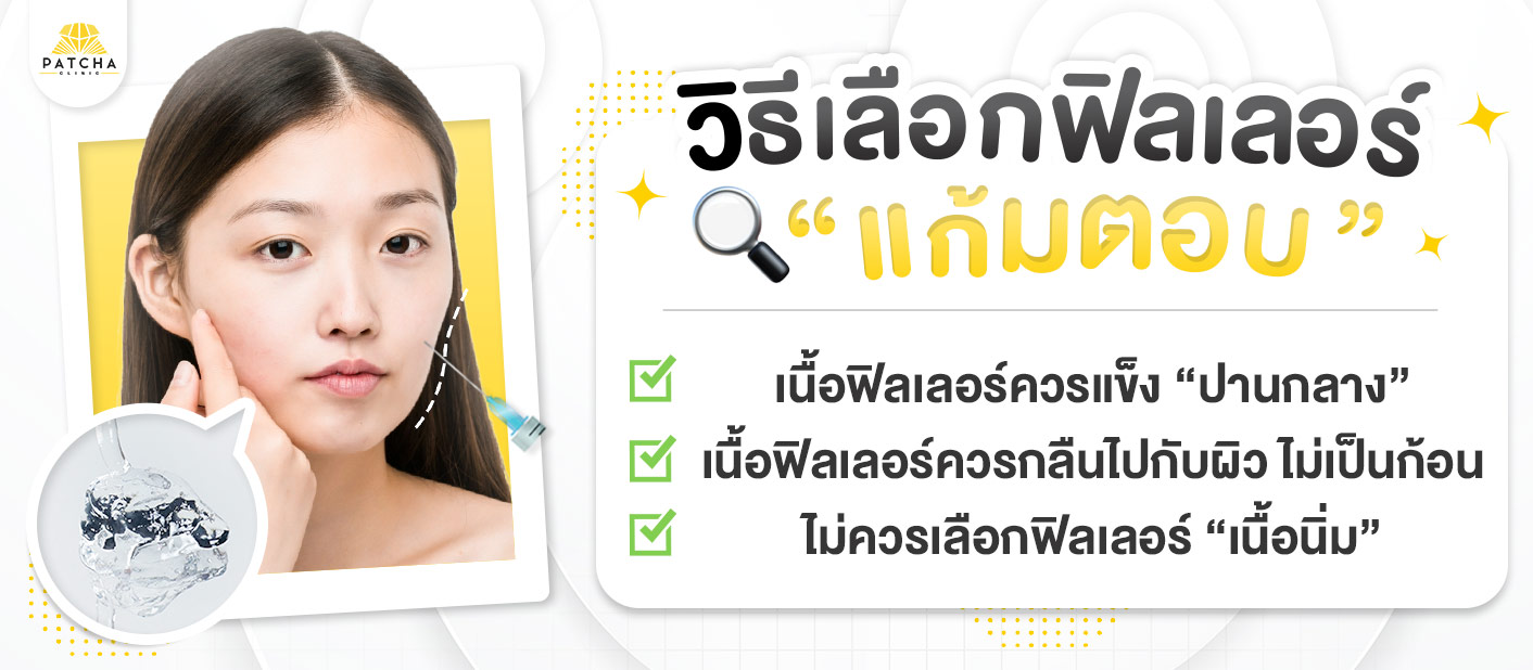 เลือกฟิลเลอร์แก้มตอบอย่างไร