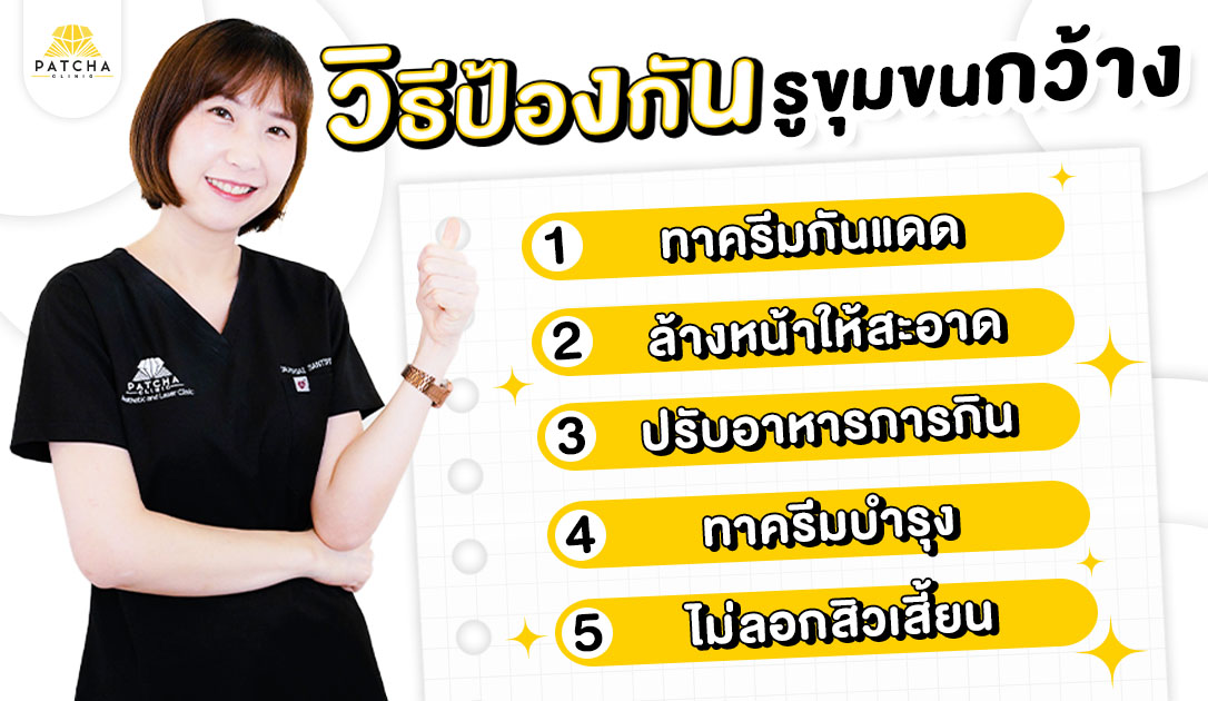 วิธีป้องกันรูขุมขนกว้าง