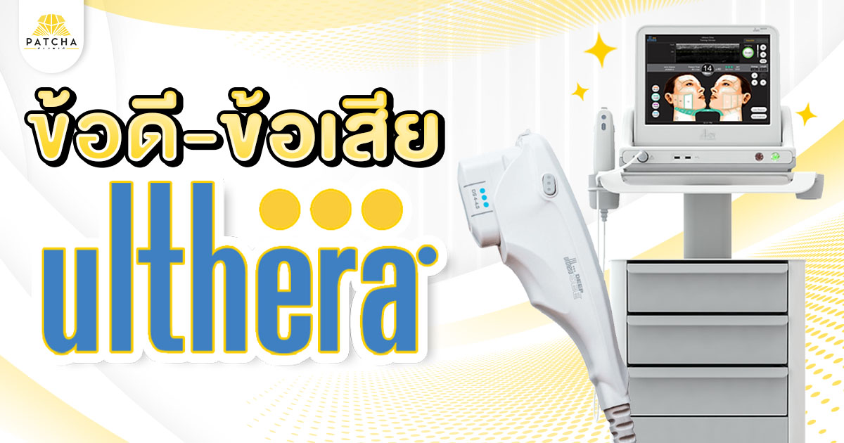 Ulthera Ruler ข้อดี ข้อเสียของ Ulthera มีอะไรบ้าง
