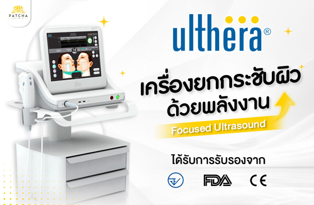 Ulthera Ruler Ulthera คืออะไร ช่วยเรื่องอะไรบ้าง