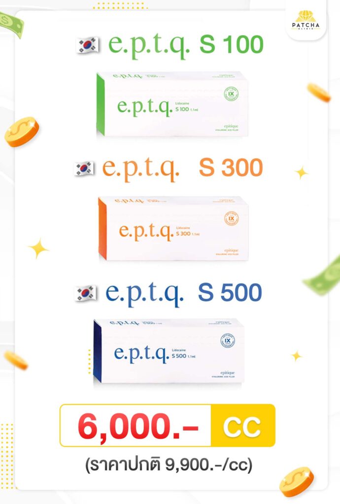 ฟิลเลอร์เกาหลี e.p.t.q. ราคาเท่าไร