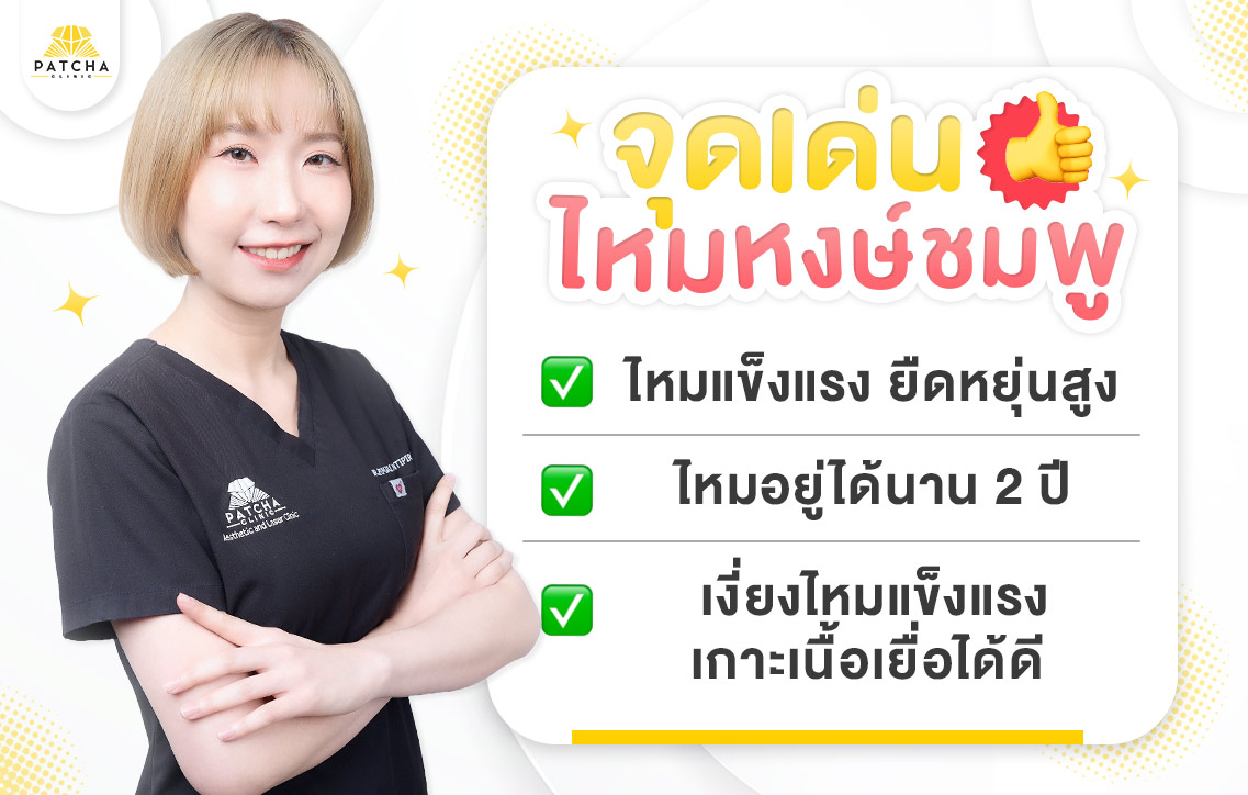 จุดเด่นไหมหงษ์ชมพู