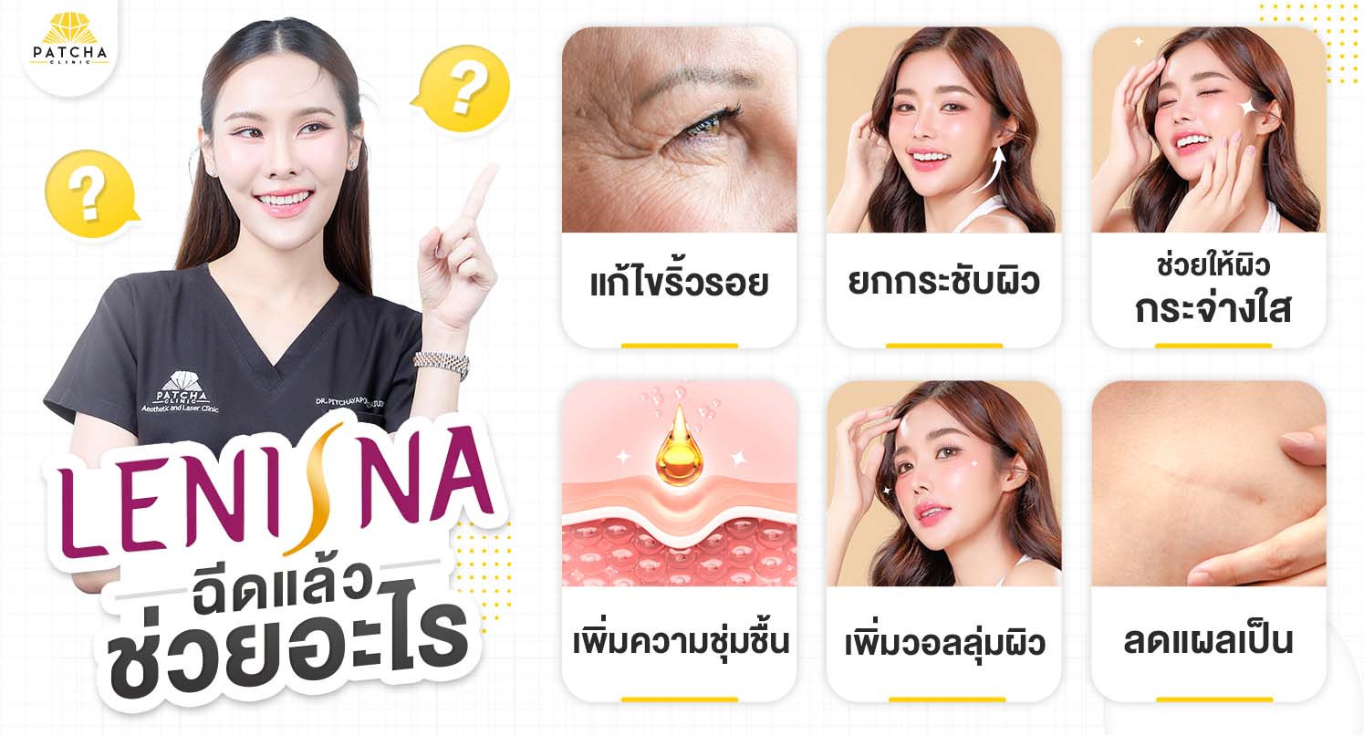 lenisna ฉีดแล้วช่วยอะไร