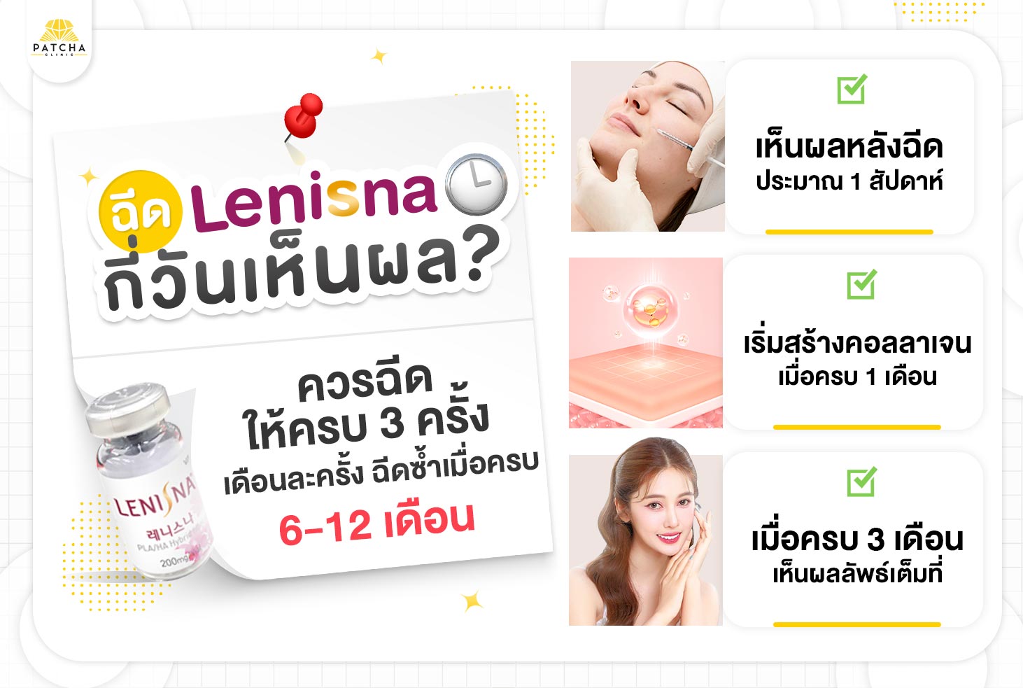 ฉีด lenisna กี่วันเห็นผล