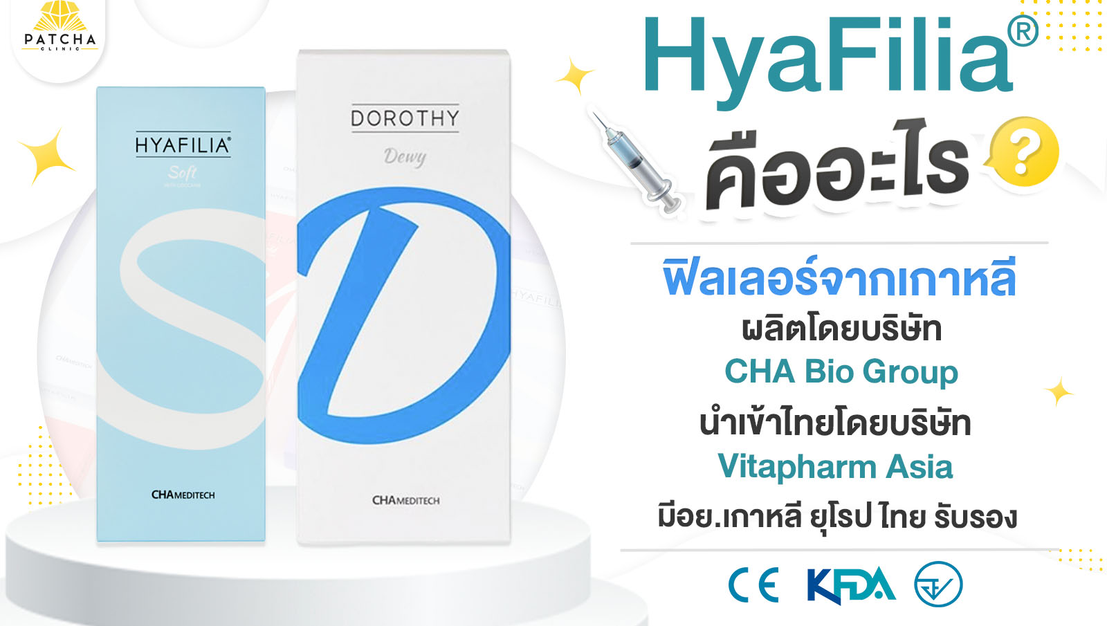 ฟิลเลอร์ Hyafilia คืออะไร