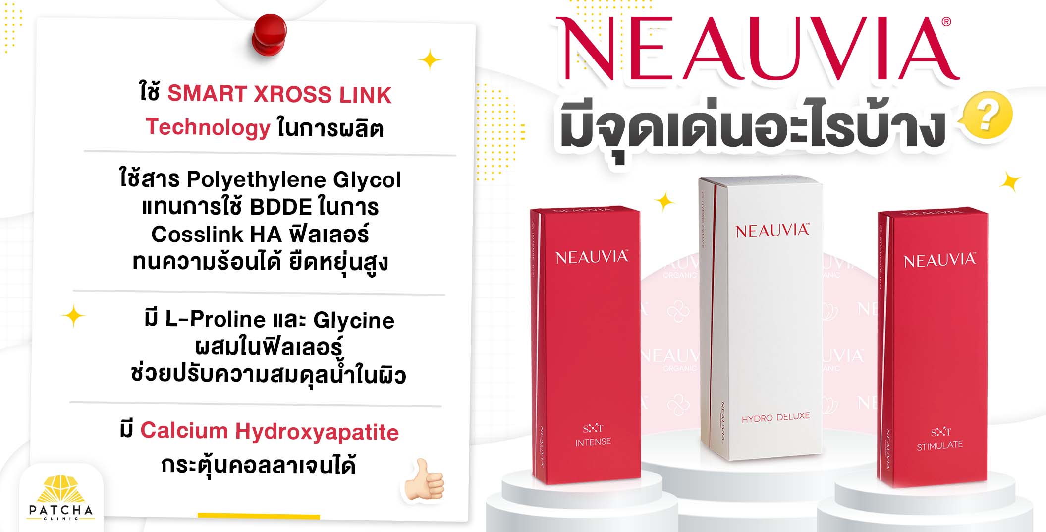 จุดเด่นฟิลเลอร์ neauvia