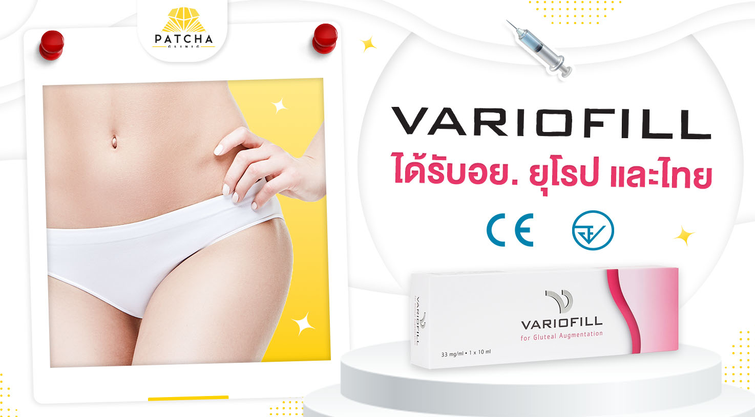 ฟิลเลอร์ variofill ปลอดภัยไหม