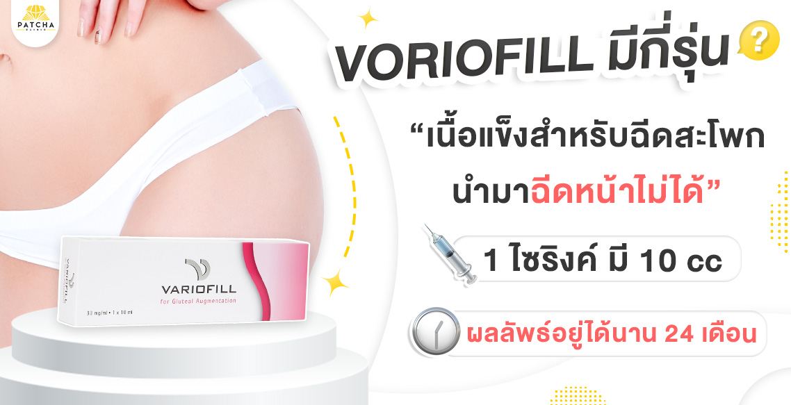 variofill มีกี่รุ่น