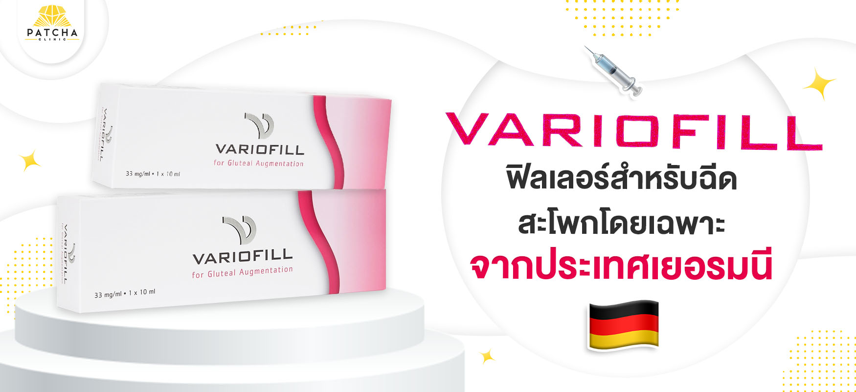 variofill ฟิลเลอร์สะโพก